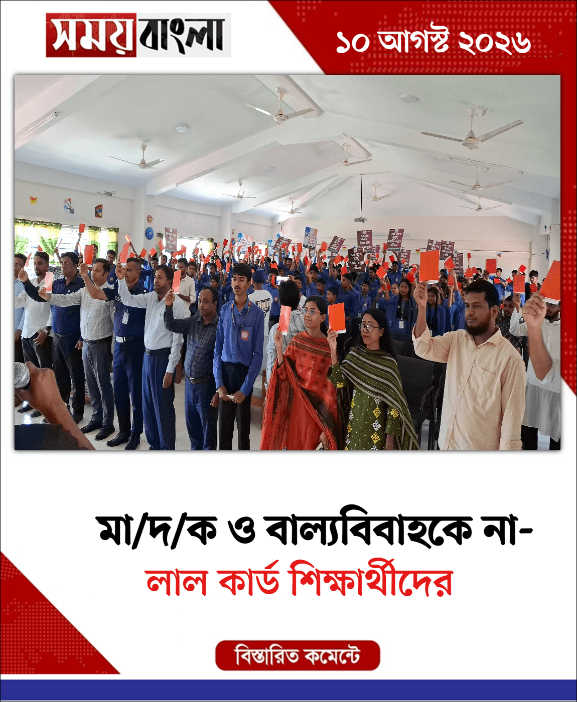  লাল কার্ড শিক্ষার্থীদের