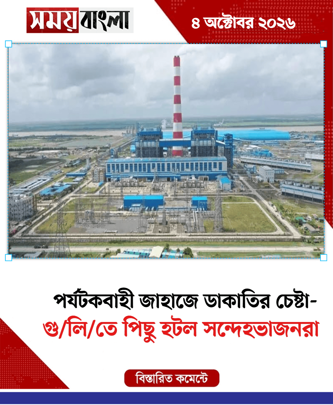 গু/লি/তে পিছু হটল সন্দেহভাজনরা