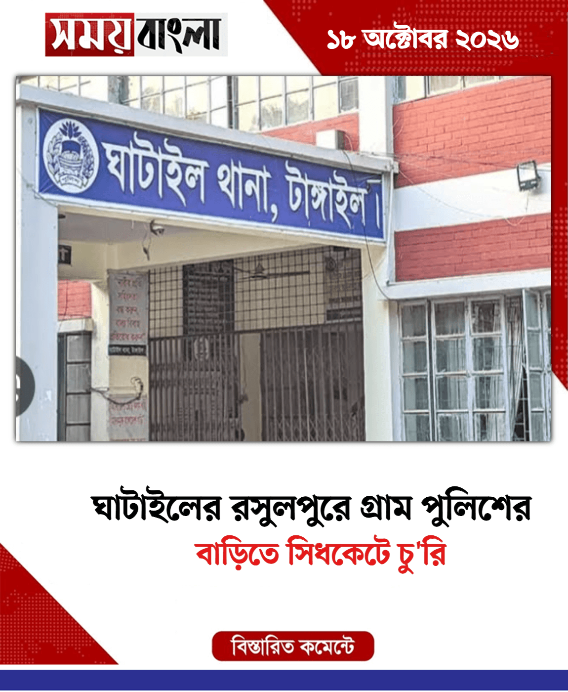 বাড়িতে সিধকেটে চু'রি