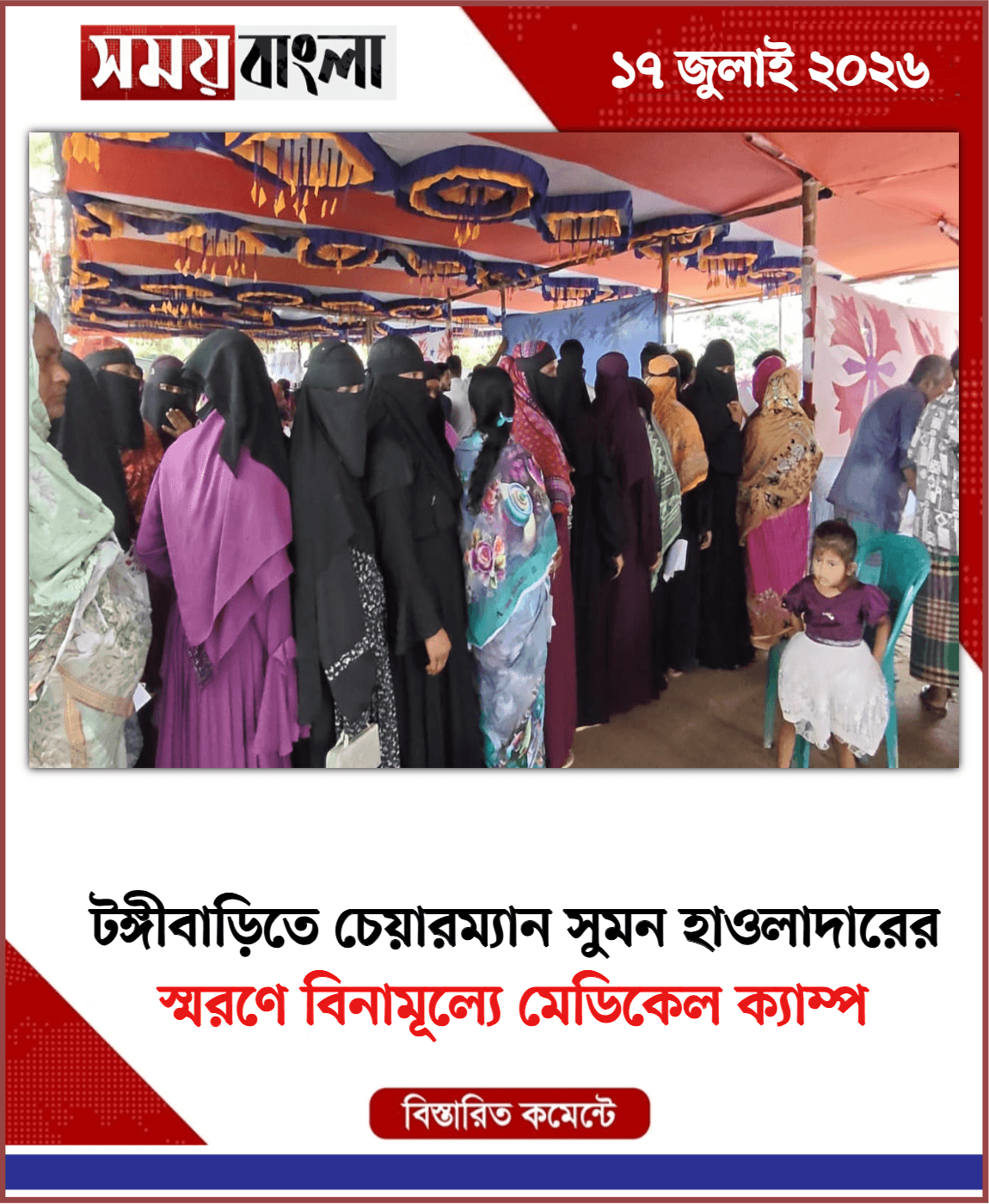 স্মরণে বিনামূল্যে মেডিকেল ক্যাম্প