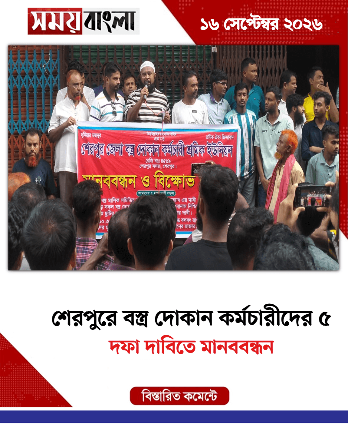 দফা দাবিতে মানববন্ধন