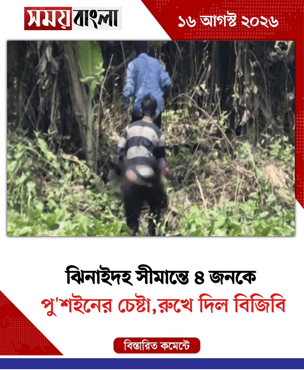 পু'শইনের চেষ্টা,রুখে দিল বিজিবি