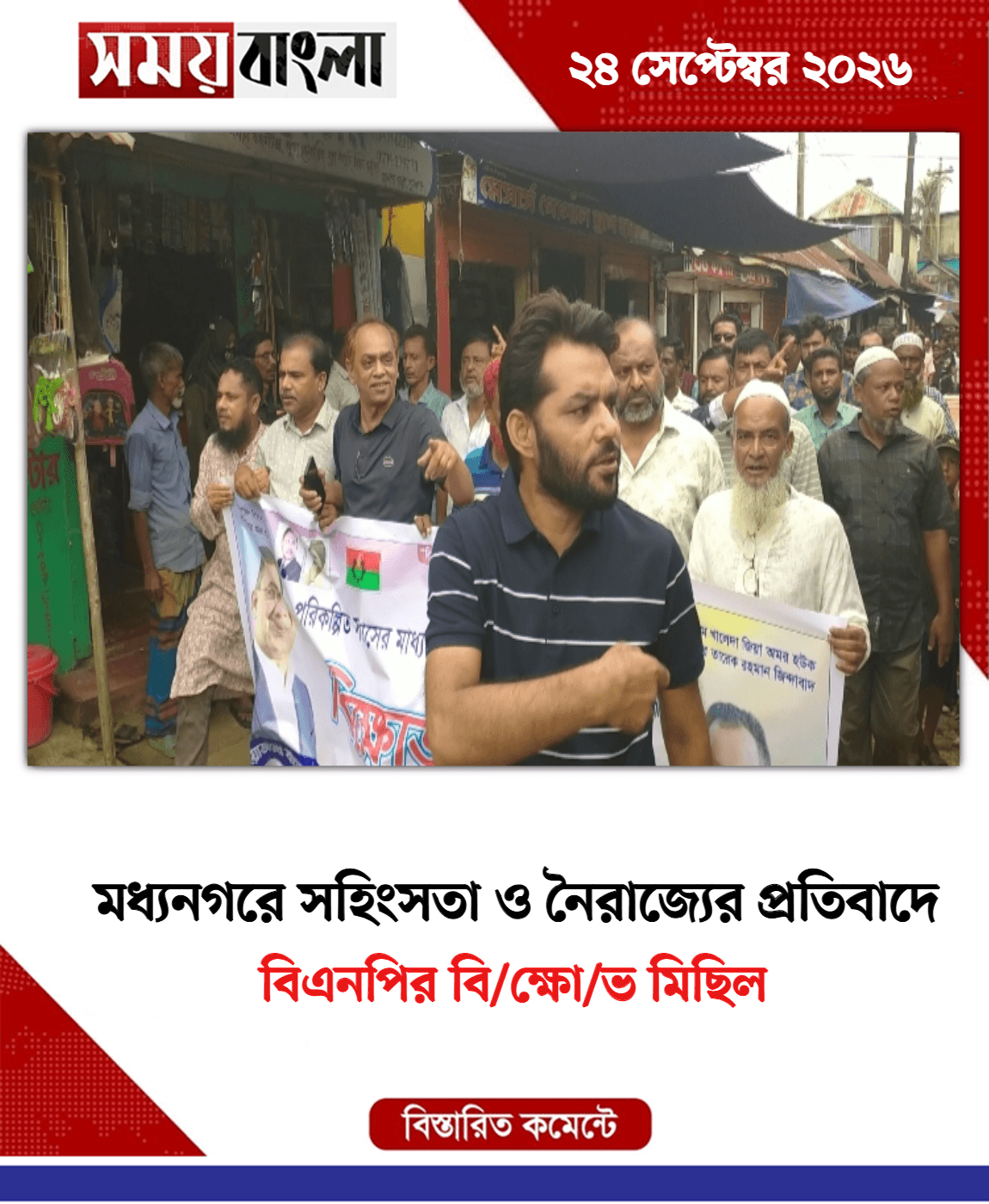 বিএনপির বি/ক্ষো/ভ মিছিল