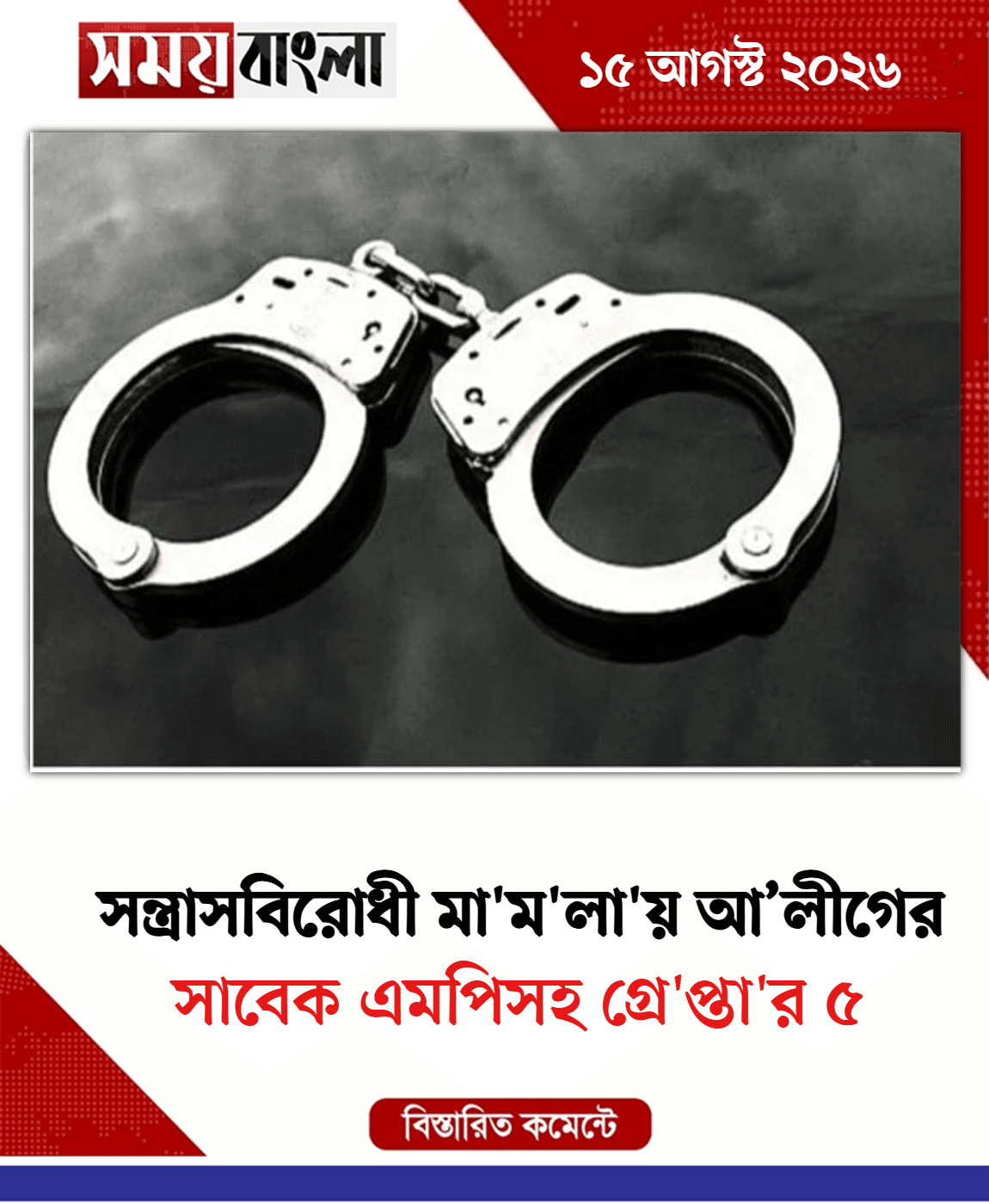 সাবেক এমপিসহ গ্রে'প্তা'র ৫