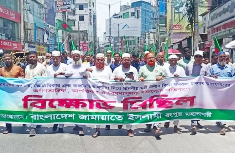 মন্ত্রীর বক্তব্যের প্রতিবাদে রংপুরে জামায়াতের বিক্ষোভ