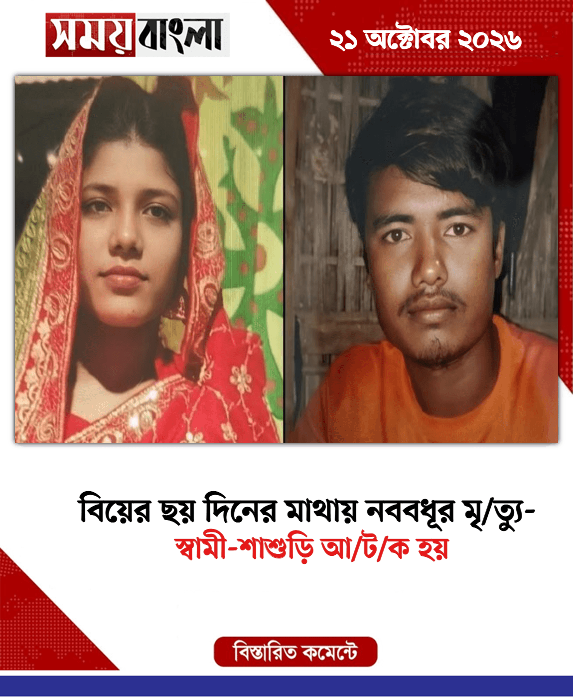 স্বামী-শাশুড়ি আ/ট/ক হয়