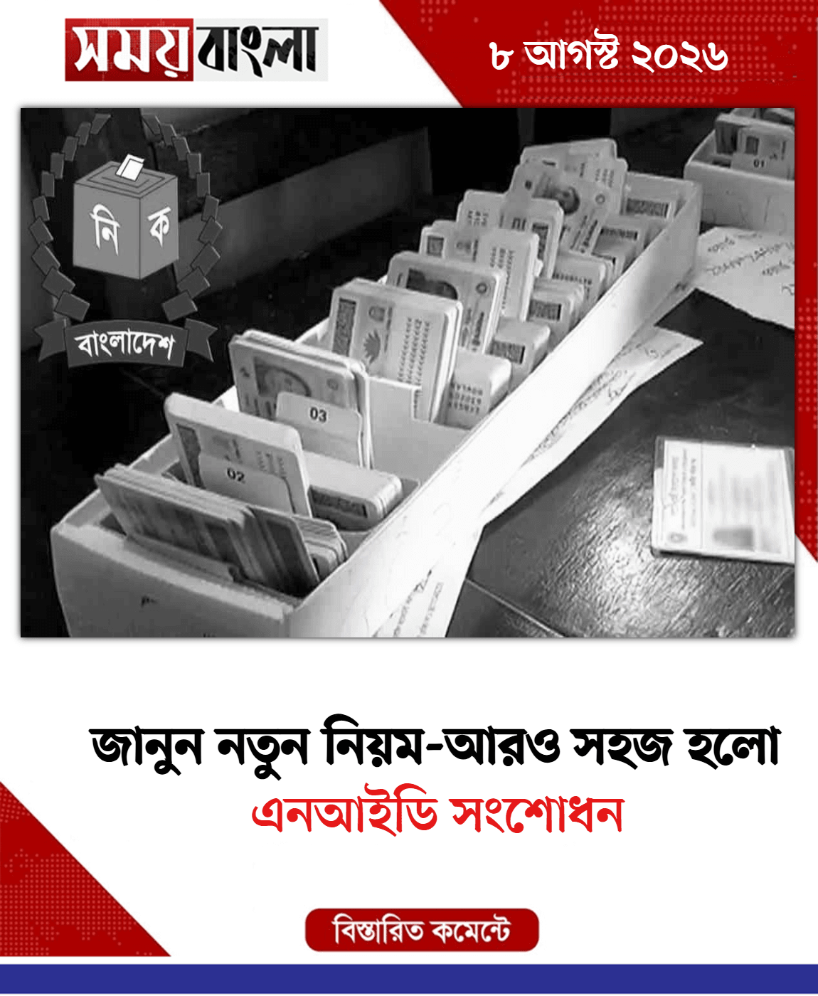 এনআইডি সংশোধন