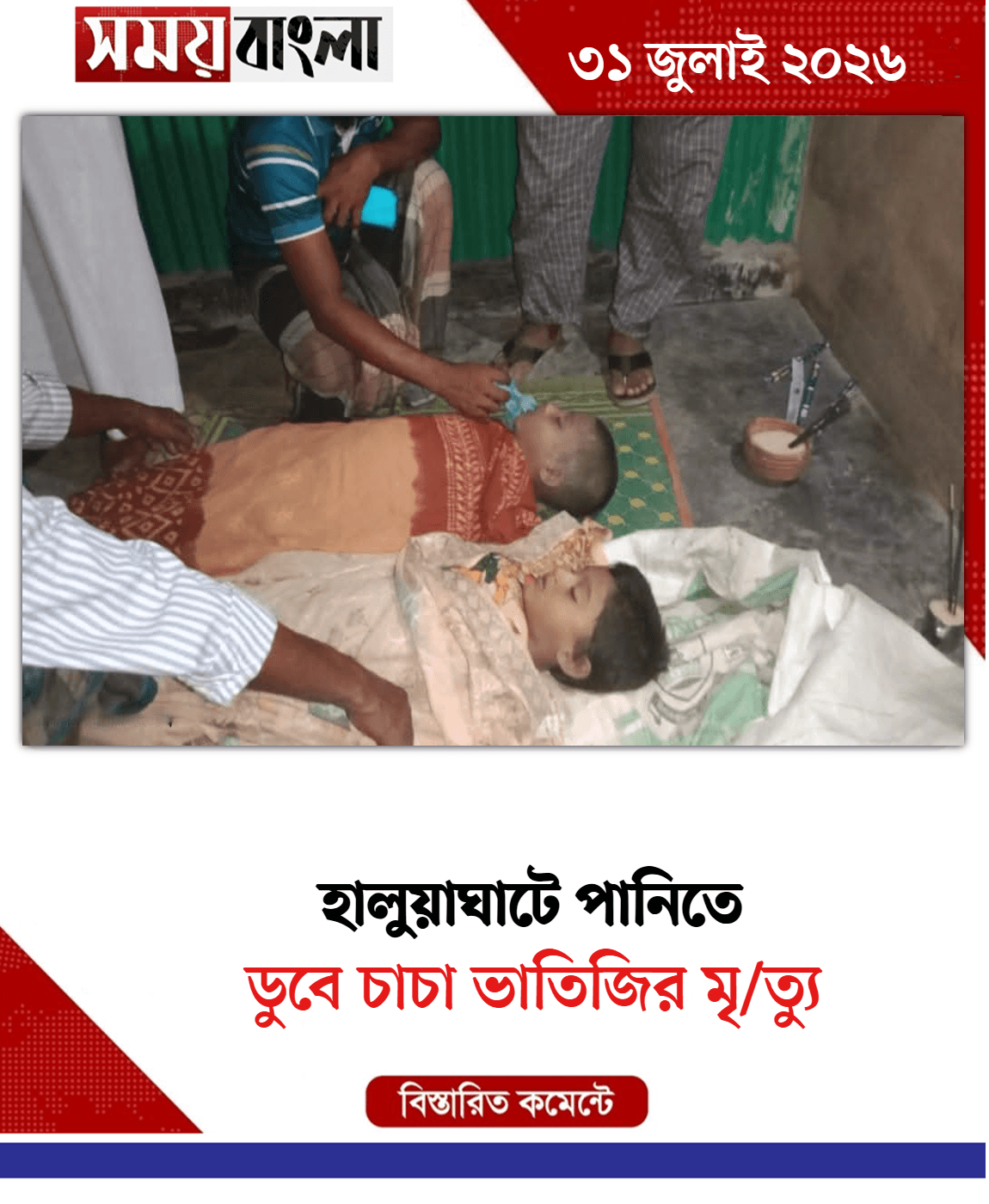 ডুবে চাচা ভাতিজির মৃ/ত্যু