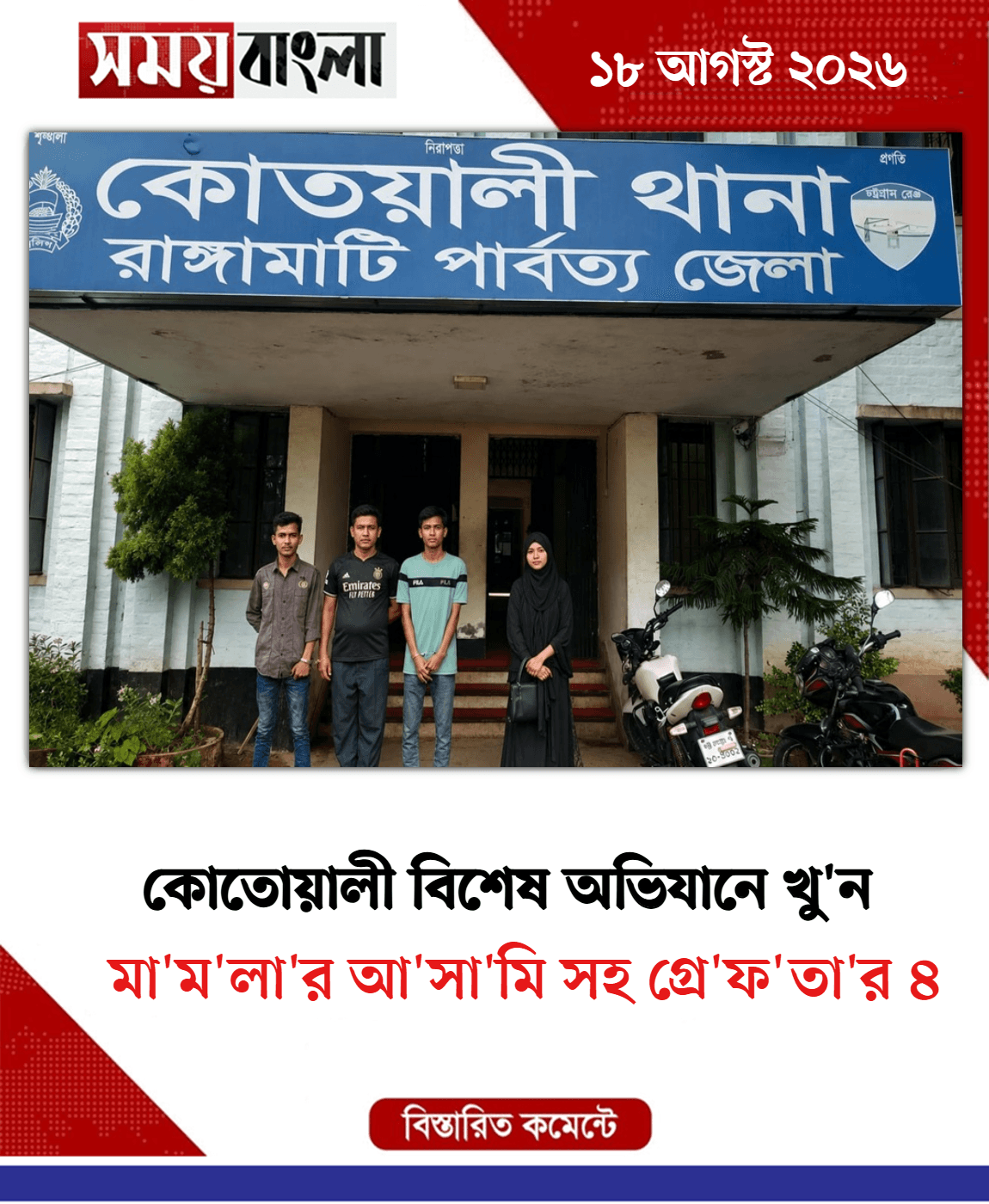 মা'ম'লা'র আ'সা'মি সহ গ্রে'ফ'তা'র ৪ 
