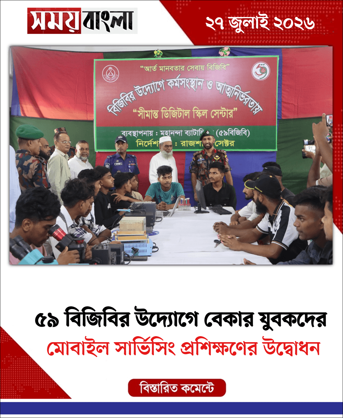 মোবাইল সার্ভিসিং প্রশিক্ষণের উদ্বোধন