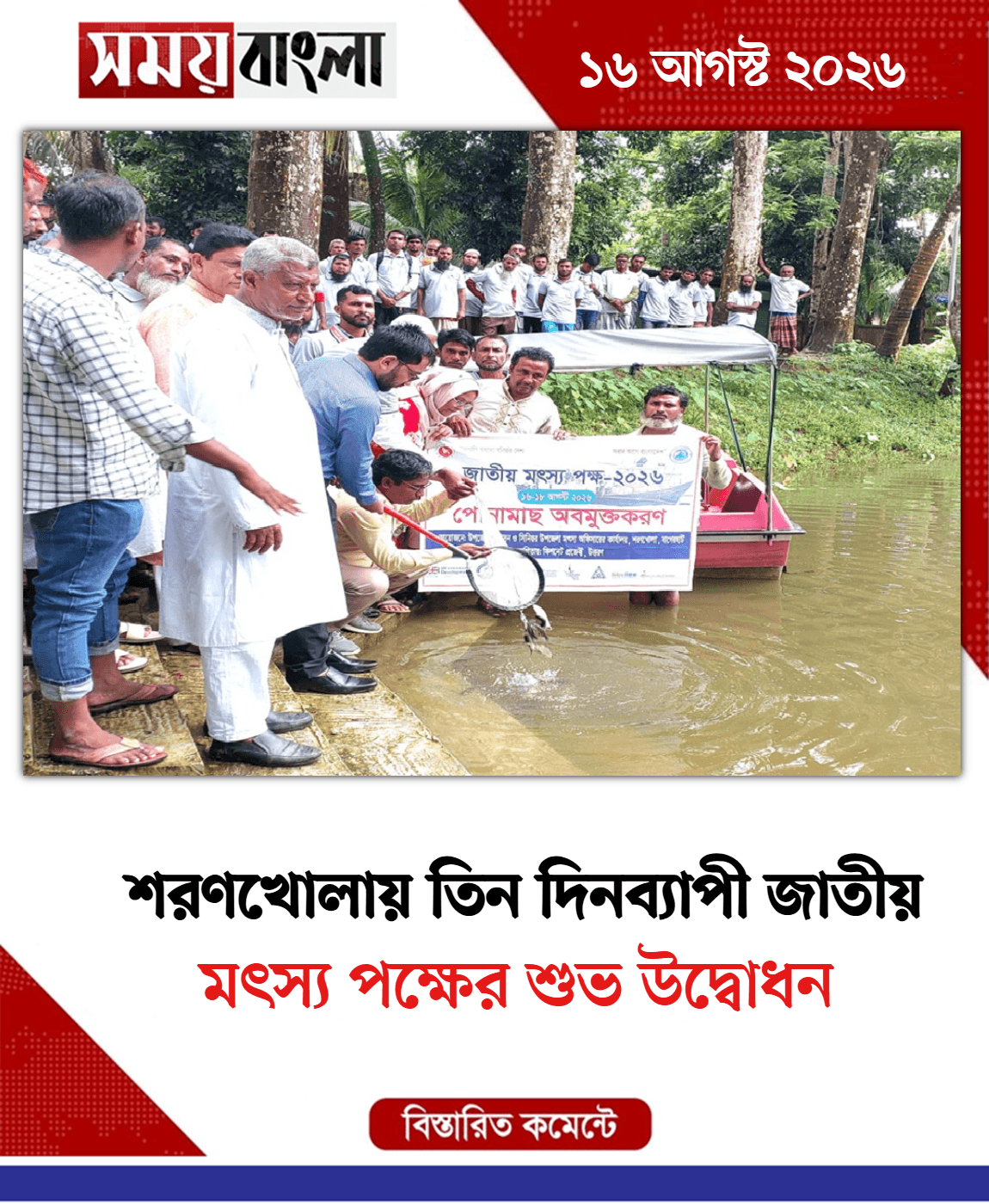 মৎস্য পক্ষের শুভ উদ্বোধন