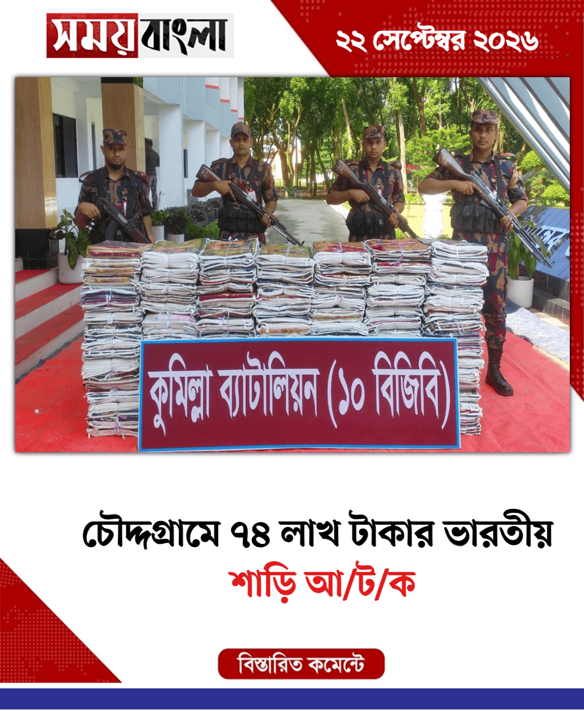 শাড়ি আ/ট/ক