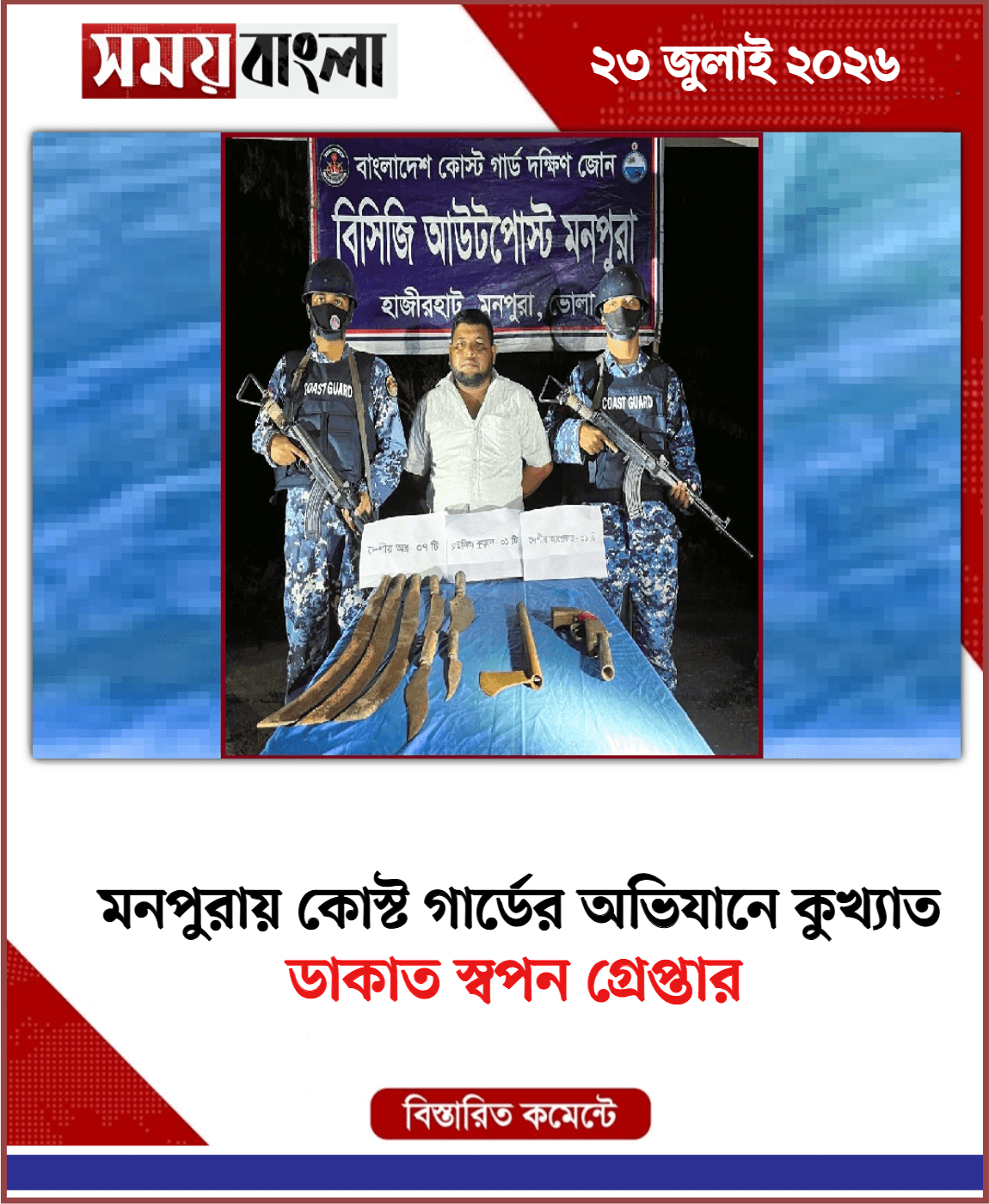 ডাকাত স্বপন গ্রেপ্তার