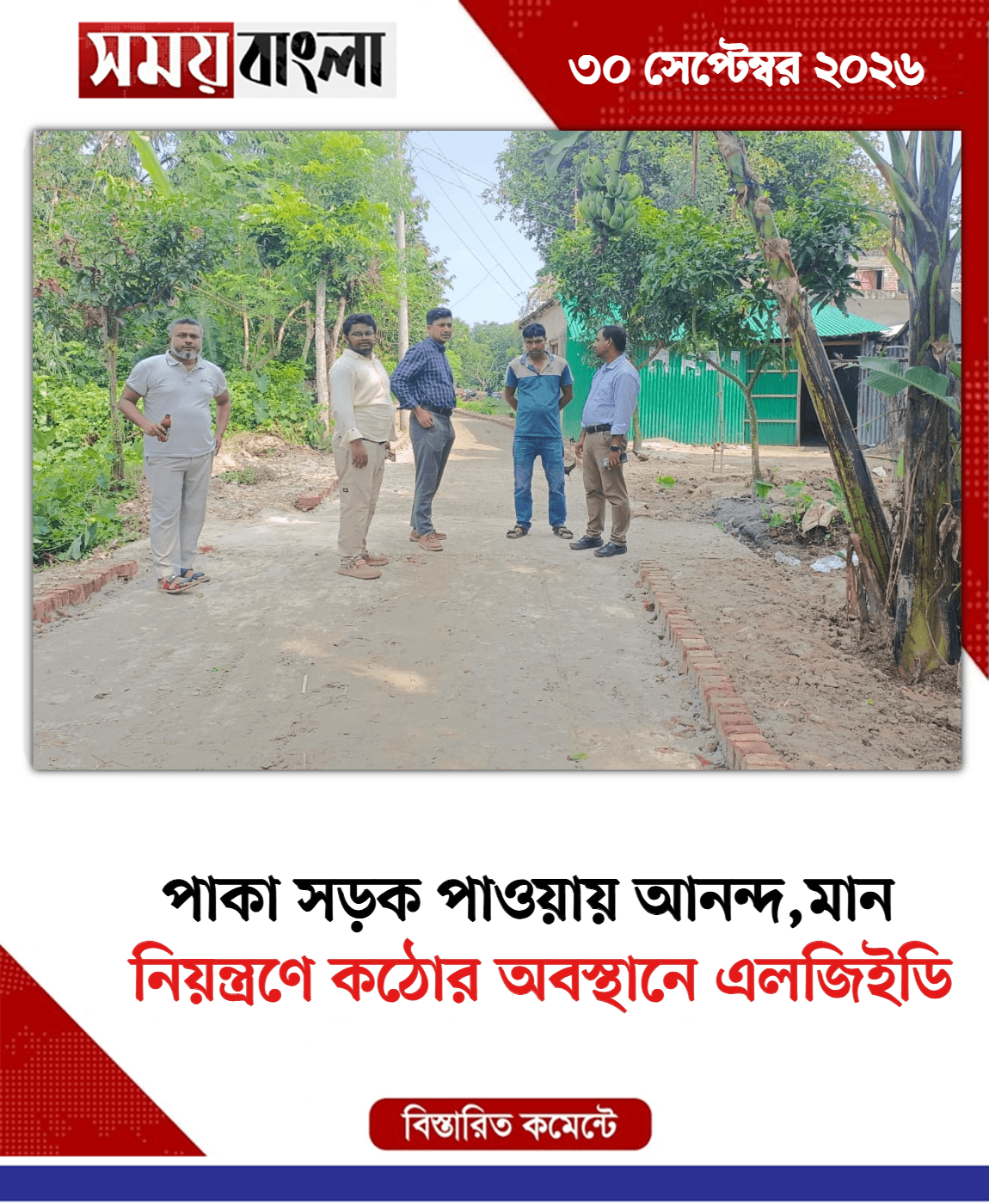 নিয়ন্ত্রণে কঠোর অবস্থানে এলজিইডি