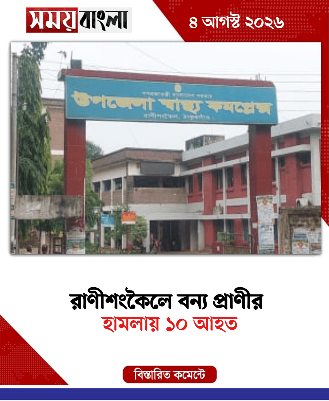 হামলায় ১০ আহত