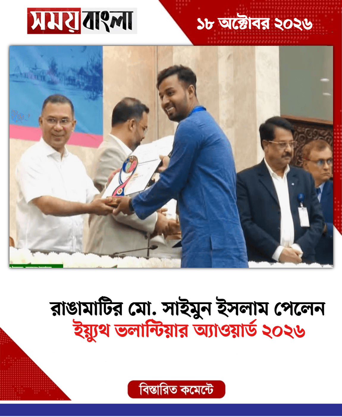 ইয়্যুথ ভলান্টিয়ার অ্যাওয়ার্ড ২০২৬