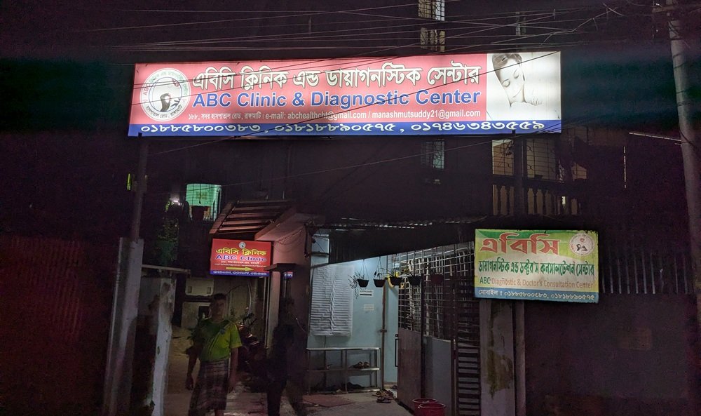 মেয়াদোত্তীর্ণ পণ্য ও অনিয়ম:এবিসি ক্লিনিককে ৫০ হাজার টাকা জরিমানা