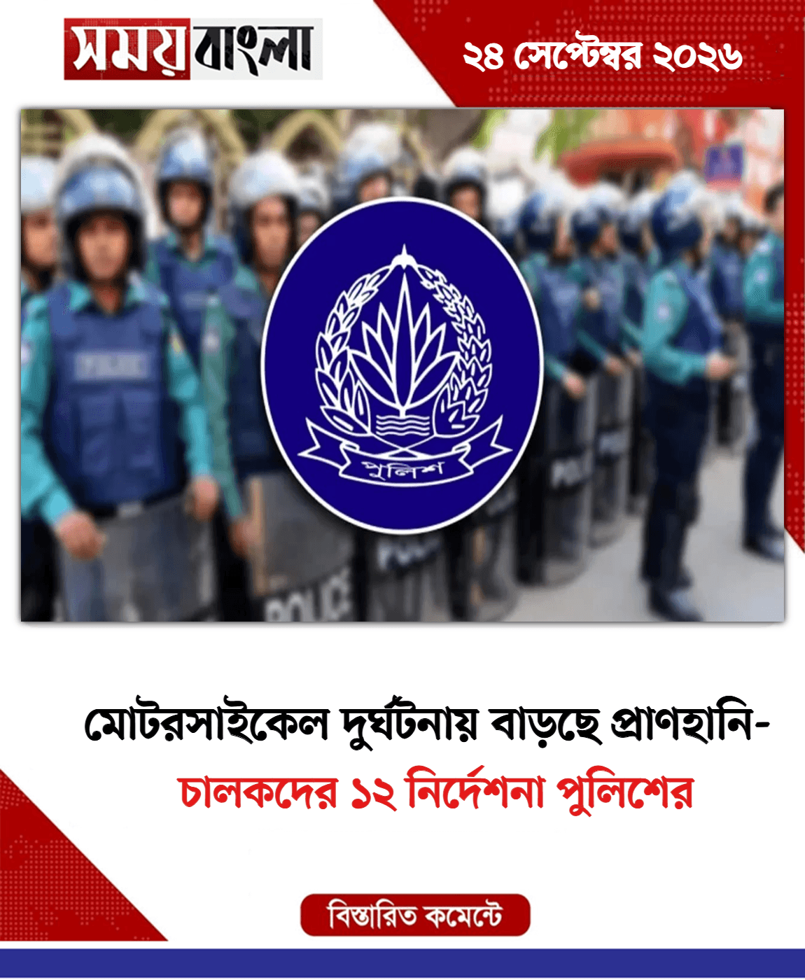 চালকদের ১২ নির্দেশনা পুলিশের