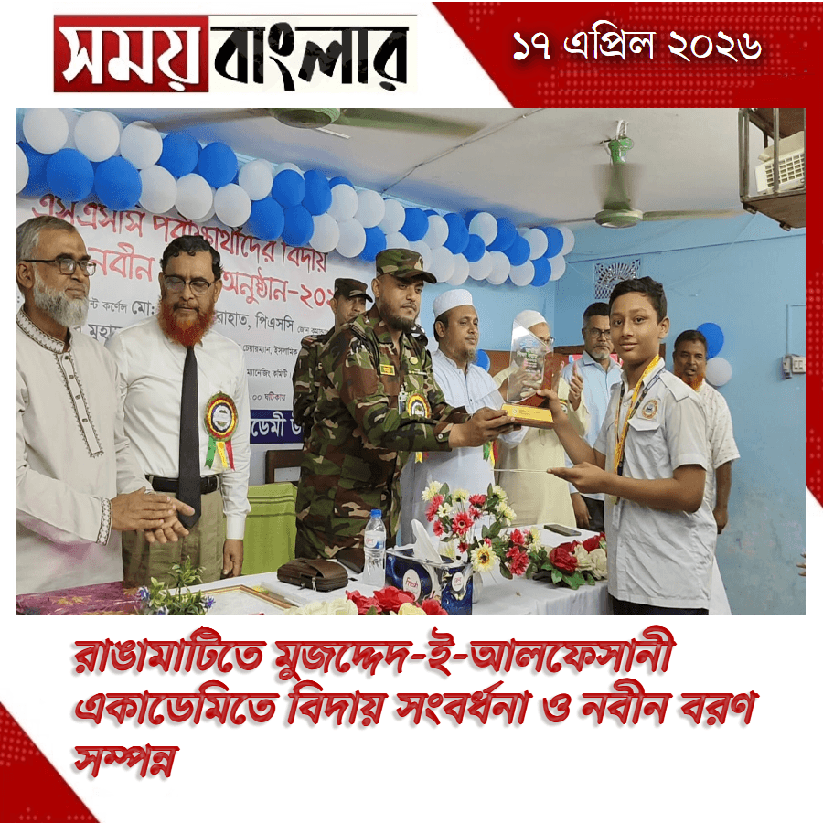 রাঙামাটিতে মুজদ্দেদ-ই-আলফেসানী একাডেমিতে বিদায় সংব