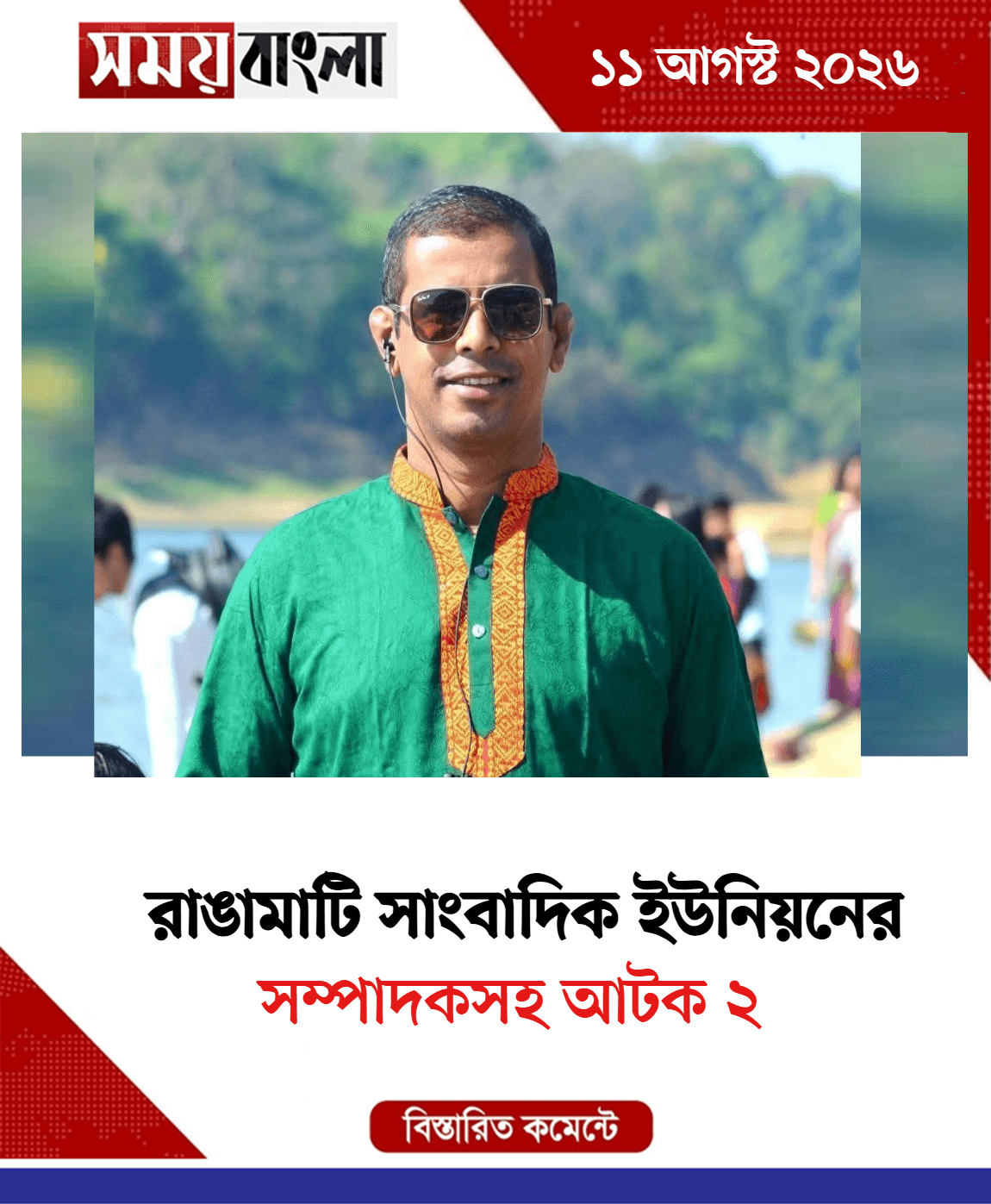 সম্পাদকসহ আটক ২