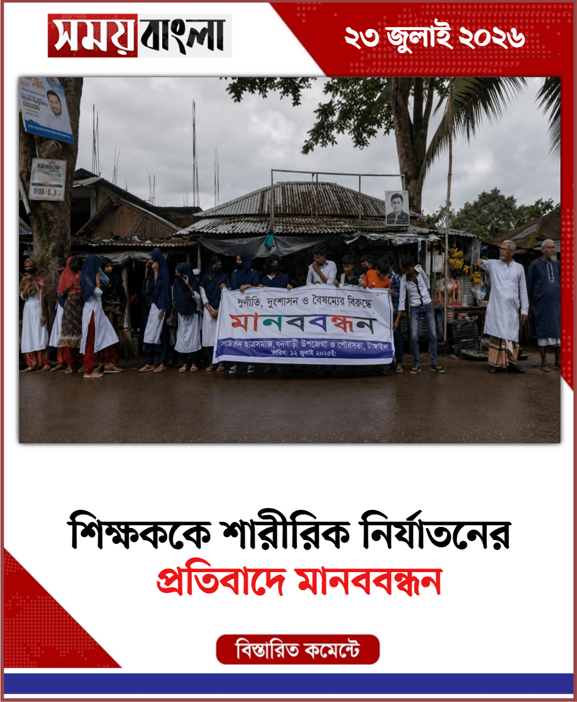  প্রতিবাদে মানববন্ধন