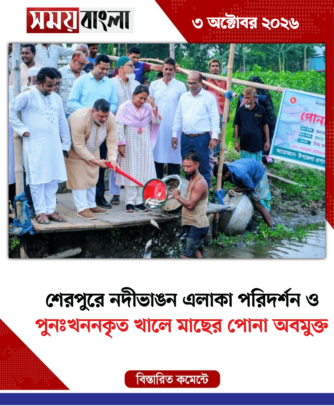 পুনঃখননকৃত খালে মাছের পোনা অবমুক্ত
