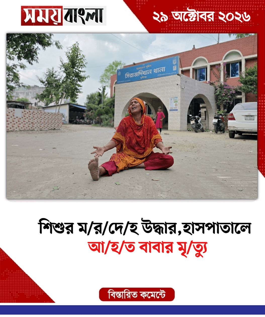 আ/হ/ত বাবার মৃ/ত্যু