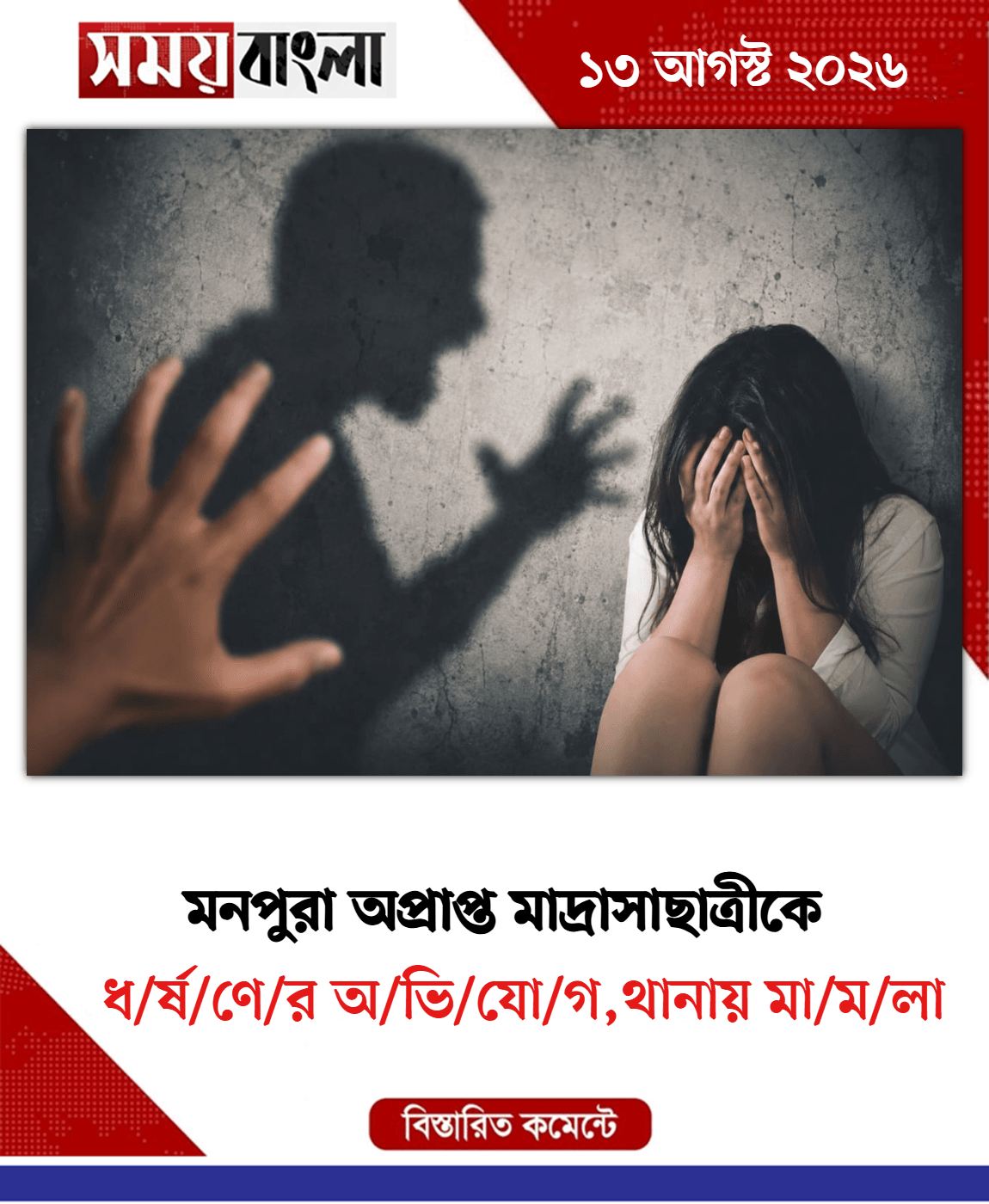 ধ/র্ষ/ণে/র অ/ভি/যো/গ,থানায় মা/ম/লা
