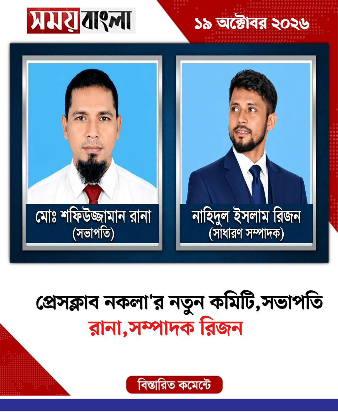 রানা,সম্পাদক রিজন