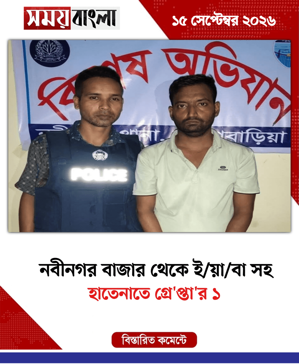 হাতেনাতে গ্রে'প্তা'র ১