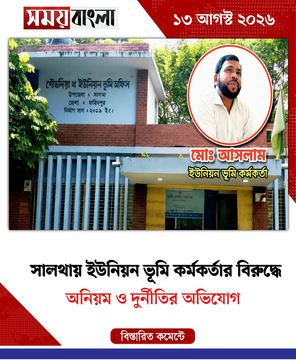 অনিয়ম ও দুর্নীতির অভিযোগ