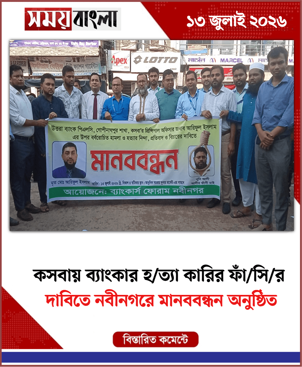দাবিতে নবীনগরে মানববন্ধন অনুষ্ঠিত 