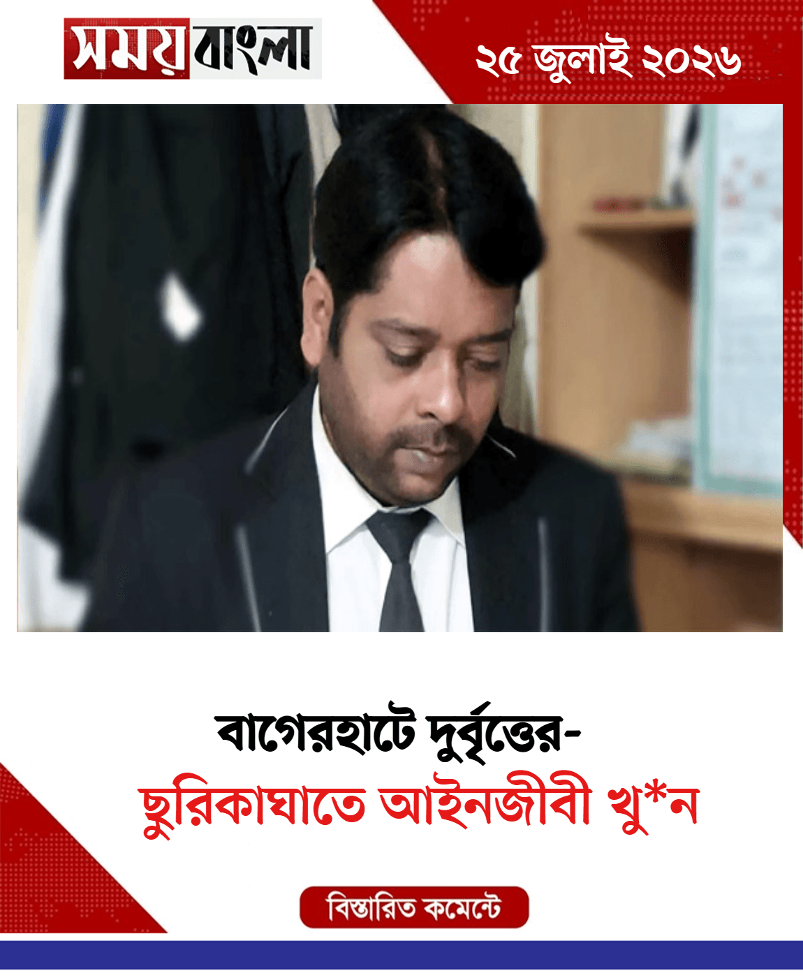 ছুরিকাঘাতে আইনজীবী খু*ন