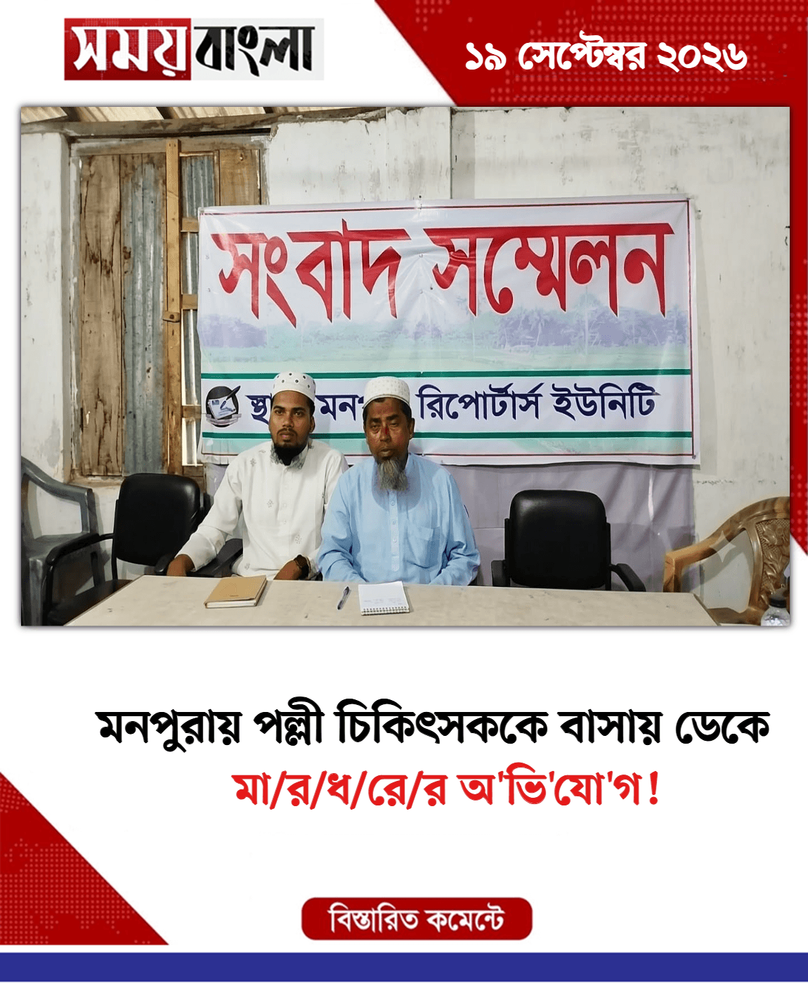 মা/র/ধ/রে/র অ'ভি'যো'গ!