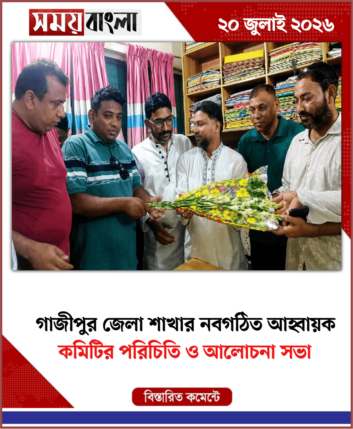 কমিটির পরিচিতি ও আলোচনা সভা 