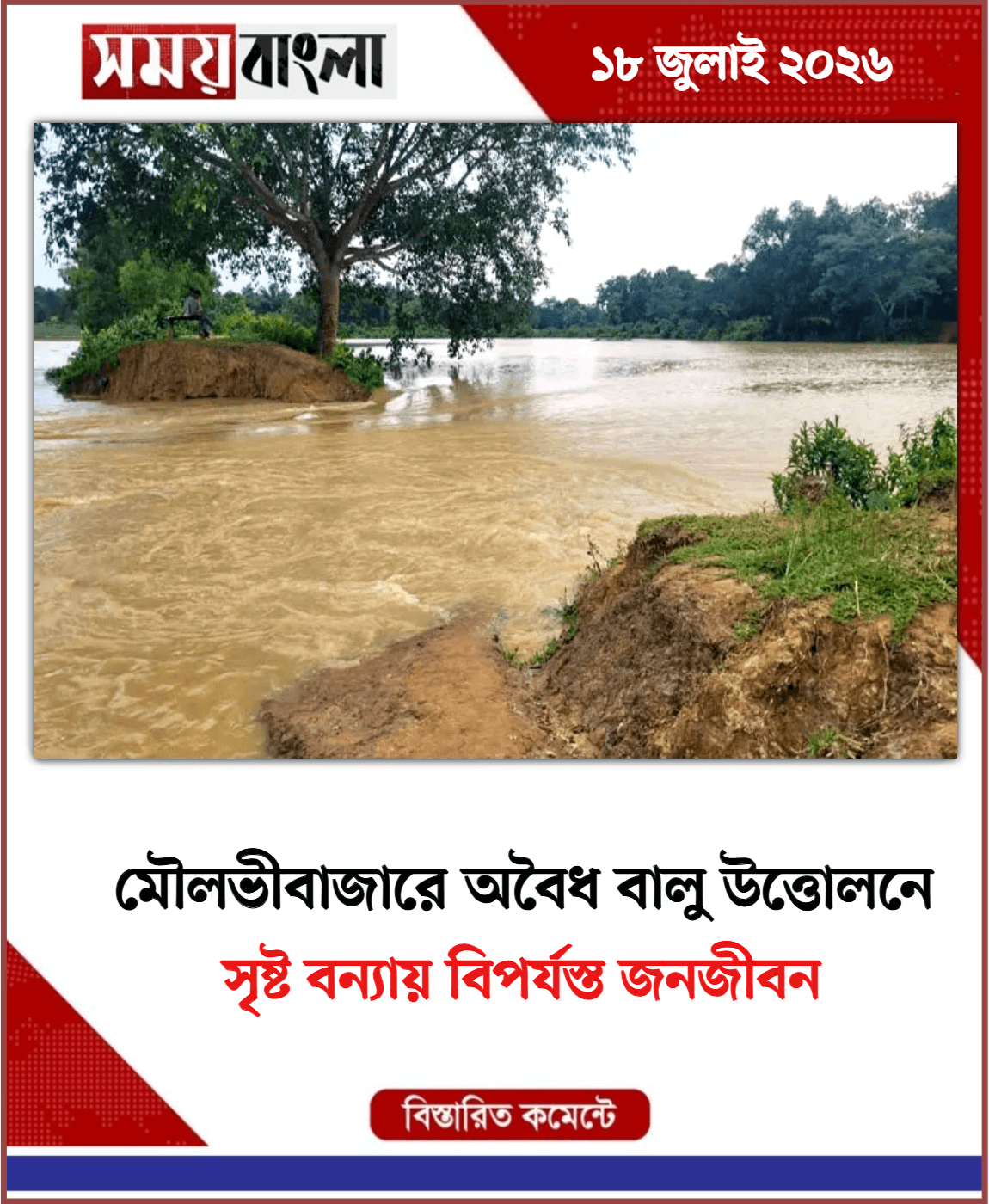 সৃষ্ট বন্যায় বিপর্যস্ত জনজীবন