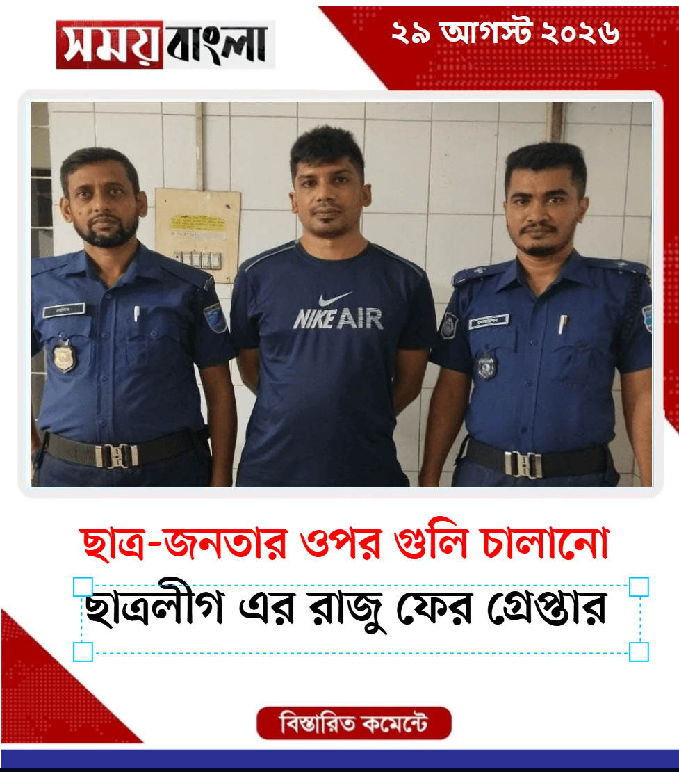  ছাত্রলীগ এর রাজু ফের গ্রেপ্তার