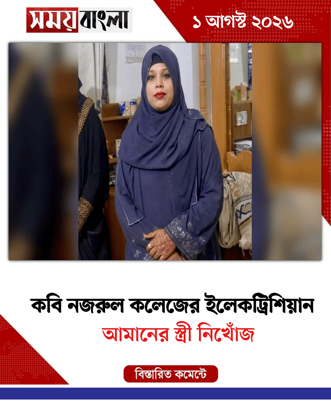 আমানের স্ত্রী নিখোঁজ