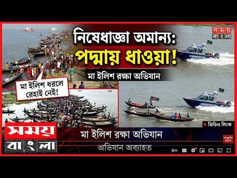 পদ্মা নদীতে মা ইলিশ সংরক্ষণ অভিযান চলাকালীন নিষেধাজ্ঞা অমান্য করে মাছ শিকারের সময়