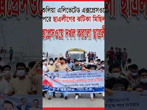 আশুলিয়া  এলিভেটেড এক্সপ্রেসওয়ের উপরে ছাত্রলীগের ঝটিকা মিছিল।