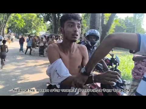 সিরাজগঞ্জে শিশু অপহরনে চেষ্টায় গনধোলাই/ অপহরনকারী কে উদ্ধার করেছে পুলিশ।