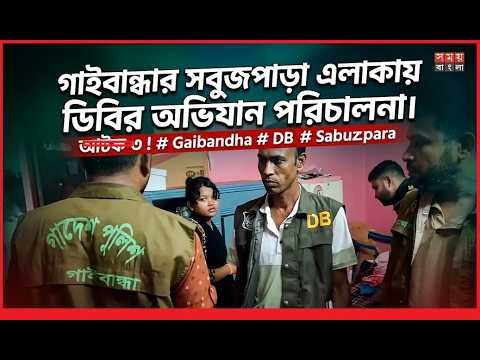 গাইবান্ধার সবুজপাড়া এলাকায় ডিবির অ'ভি'যান পরিচালনা।