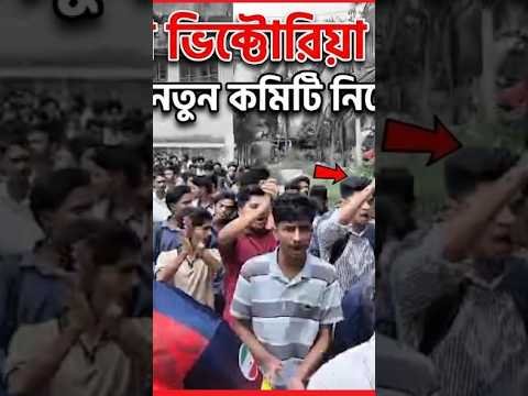 কুমিল্লা ভিক্টোরিয়া সরকারি কলেজে ছাত্রদলের নতুন কমিটি নিয়ে অসন্তোষ দেখা দিয়েছে।