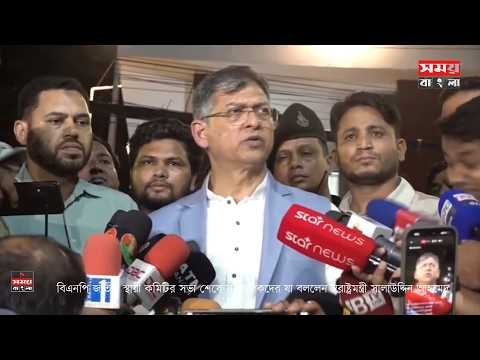বিএনপি জাতীয় স্থায়ী কমিটির সভা শেষে সাংবাদিকদের যা বললেন স্বরাষ্ট্রমন্ত্রী সালাউদ্দিন আহমেদ