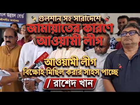 গুলশান সহ সারাদেশে জামায়াতের কারণে আওয়ামী লীগ বিক্ষোভ মিছিল করার সাহস পাচ্ছে / রাশেদ খান