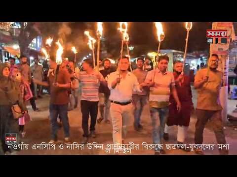 নওগাঁয় এনসিপি ও নাসির উদ্দিন পাটোয়ারীর বিরুদ্ধে ছাত্রদল-যুবদলের মশাল মিছিল