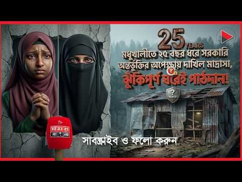 মধুখালীতে ২৫ বছর ধরে সরকারি অন্তর্ভুক্তির অপেক্ষায় দাখিল মাদ্রাসা ঝুঁকিপূর্ণ ঘরেই পাঠদান