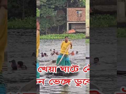 নবীনগর খেয়া ঘাটে নৌকাটির পাটাতন ভেঙ্গে ডুবে যায়।