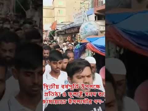 জুলাই গণঅভ্যুত্থানের দ্বিতীয় বর্ষপূর্তি উপলক্ষেন্যায় লাকসামে বাংলাদেশ জামায়াতে ইসলামীর গণ- মিছিল।
