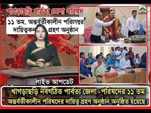 খাগড়াছড়ি নবগঠিত পার্বত্য জেলা পরিষদের ১১ তম অন্তর্বর্তীকালীন পরিষদের দায়িত্ব গ্রহণ অনুষ্ঠিত।
